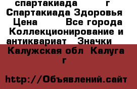 12.1) спартакиада : 1963 г - Спартакиада Здоровья › Цена ­ 99 - Все города Коллекционирование и антиквариат » Значки   . Калужская обл.,Калуга г.